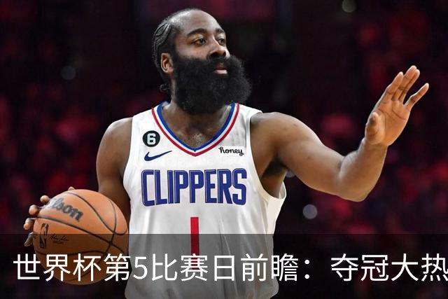世界杯第5比赛日前瞻：夺冠大热西班牙出战，亚洲球会集体亮相